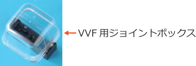 VVF�p�W���C���g�{�b�N�X