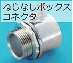 �˂��Ȃ��{�b�N�X�R�l�N�^