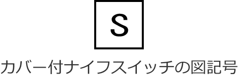 �J�o�[�t�i�C�t�X�C�b�`�̐}�L��