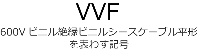 600V�r�j���≏�r�j���V�[�X�P�[�u�����`��\�킷�L��