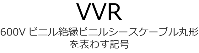 600V�r�j���≏�r�j���V�[�X�P�[�u���ی`��\�킷�L��