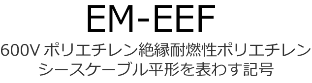 600V�|���G�`�����≏�ϔR���|���G�`�����V�[�X�P�[�u�����`��\�킷�L��