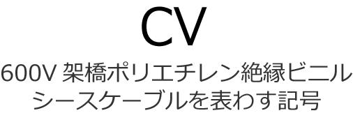 600V�ˋ��|���G�`�����≏�r�j���V�[�X�P�[�u����\�킷�L��