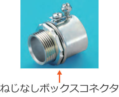 �˂��Ȃ��{�b�N�X�R�l�N�^