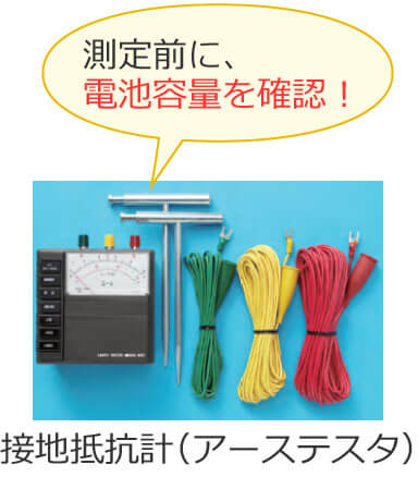 �ڒn��R�𑪒肷��O�ɓd�r�e�ʂ��m�F����