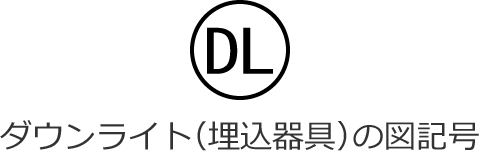 �_�E�����C�g�i�������j�̐}�L��