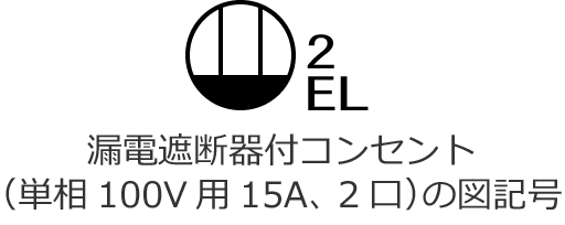 �R�d�Ւf��t�R���Z���g�i�P��100V�p�A��i�d��15A�A2���j�̐}�L��