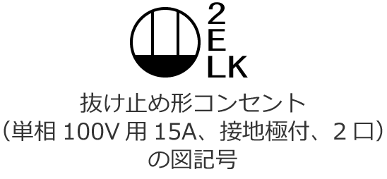 �����~�ߌ`�R���Z���g�i�P��100V�p�A��i�d��15A�A�ڒn�ɕt�A2���j�̐}�L��