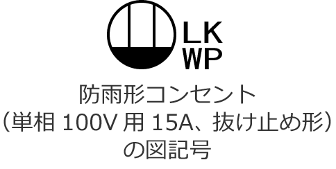 �h�J�`�R���Z���g�i�P��100V�p�A��i�d��15A�A�����~�ߌ`�j�̐}�L��