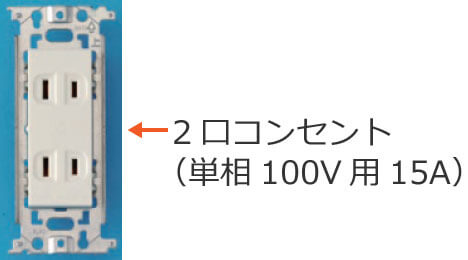 2���R���Z���g�i�P��100V�p15A�j