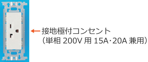 �ڒn�ɕt�R���Z���g�i�P��200V�p15A�20A���p�j