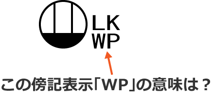 ���̖T�L�\���uWP�v�̈Ӗ��́H