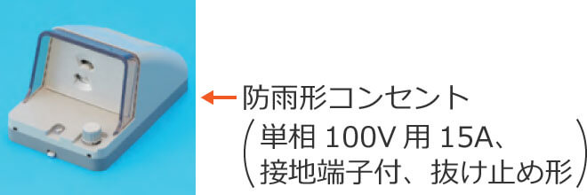 �h�J�`�R���Z���g�i�P��100V�p15A�A�ڒn�[�q�t�A�����~�ߌ`�j