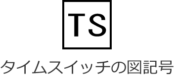 �^�C���X�C�b�`�̐}�L��