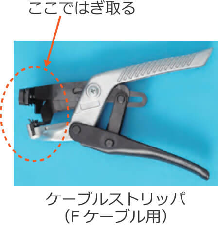 �P�[�u���X�g���b�p�iF�P�[�u���p�j