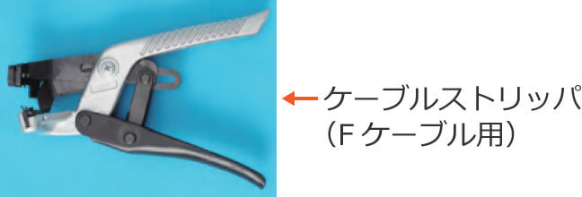 �P�[�u���X�g���b�p�iF�P�[�u���p�j