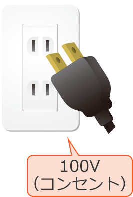 �R���Z���g�̓d����100V