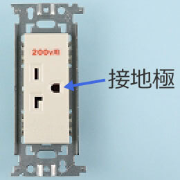 �ڒn�ɕt�R���Z���g�i�P��200V�p�j