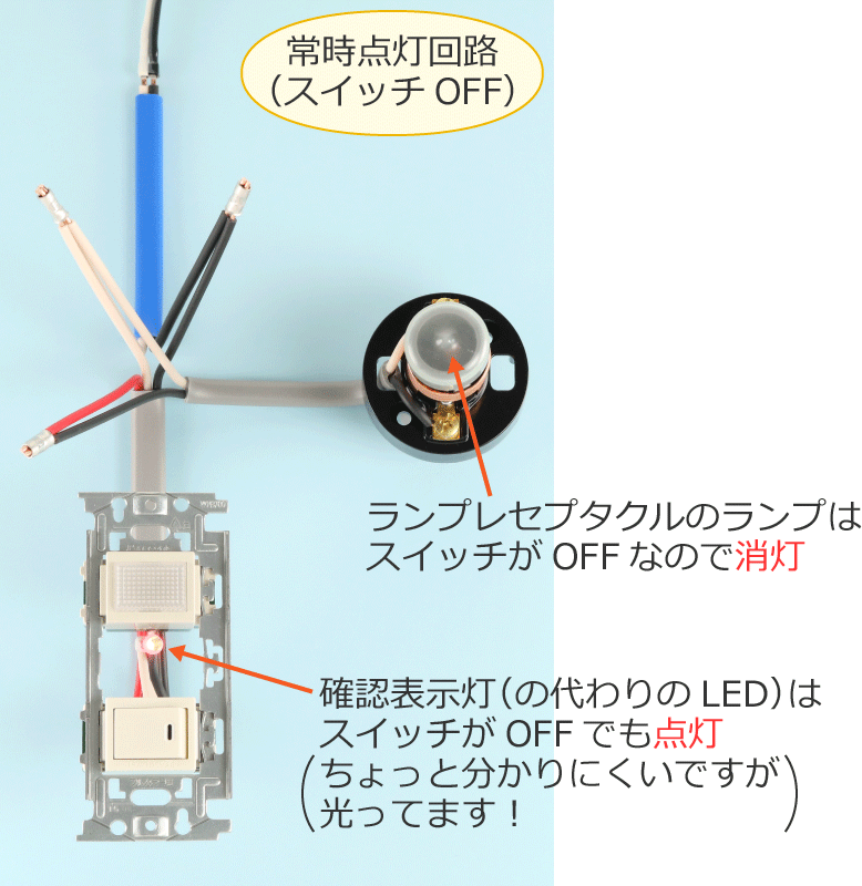 �X�C�b�`��OFF�̂Ƃ��̏펞�_����H�̎ʐ^