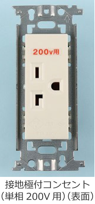 �ڒn�ɕt�R���Z���g�i�P��200V�p�j�̕\�ʂ̎ʐ^