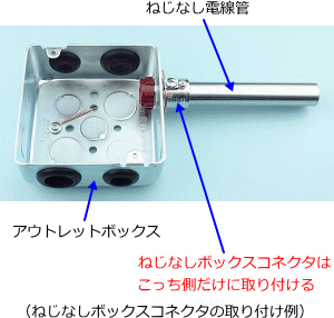 �A�E�g���b�g�{�b�N�X�Ɏ��t�����˂��Ȃ��d���ǂƂ˂��Ȃ��{�b�N�X�R�l�N�^�i�В[�j�i���t����j