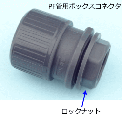 �d���Ǘp�{�b�N�X�R�l�N�^�iPF�Ǘp�{�b�N�X�R�l�N�^�j