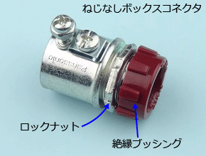 �˂��Ȃ��{�b�N�X�R�l�N�^�i���b�N�i�b�g�A�≏�u�b�V���O�t���j