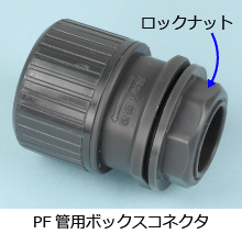 �d���Ǘp�{�b�N�X�R�l�N�^�iPF�Ǘp�{�b�N�X�R�l�N�^�j