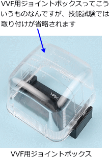 VVF�p�W���C���g�{�b�N�X