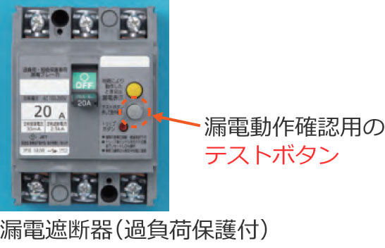 漏電遮断器のテストボタン