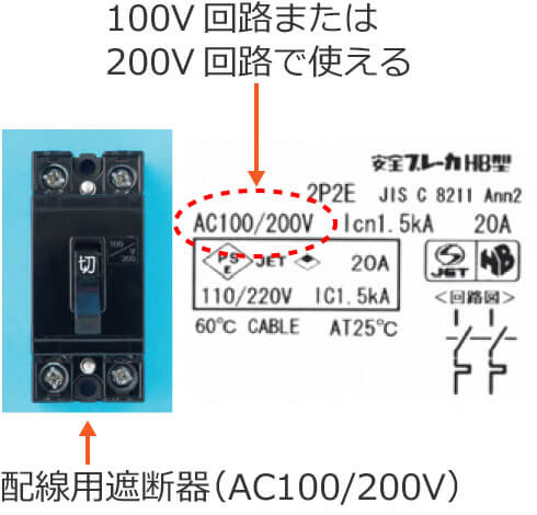 配線用遮断器（AC100/200V）は単相3線式100/200Vの200V回路で使える