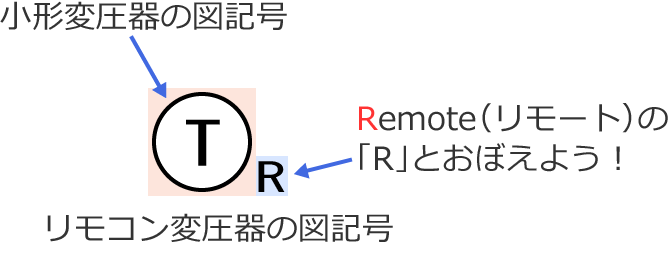 リモコン変圧器の図記号