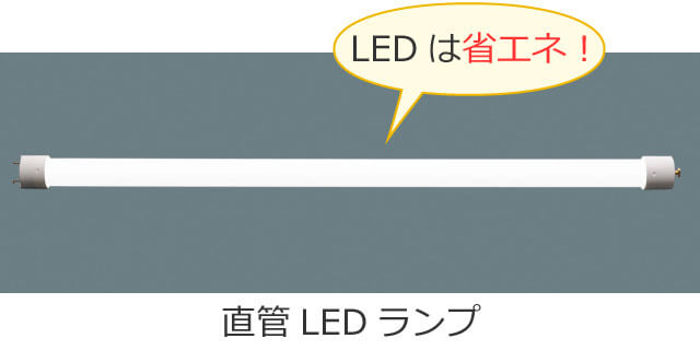 直管LEDランプ