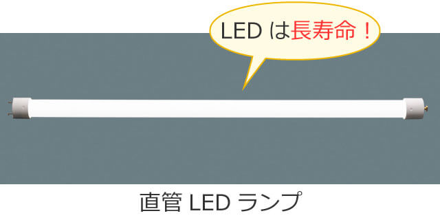 直管LEDランプ