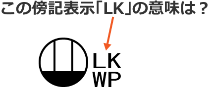 この傍記表示「LK」の意味は？