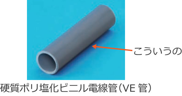 硬質塩化ビニル電線管（VE管）