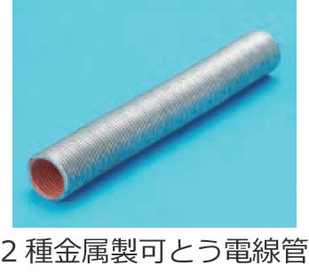 2種金属製可とう電線管