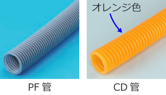 合成樹脂製可とう電線管（PF管とCD管）