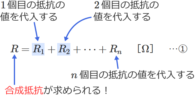合成抵抗の公式（直列接続）の使い方