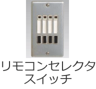 �����R���Z���N�^�X�C�b�`