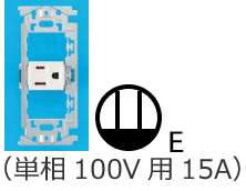 �ڒn�ɕt�R���Z���g�i�P��100V�p15A�j