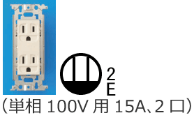 �ڒn�ɕt�R���Z���g�i�P��100V�p15A�A2���j