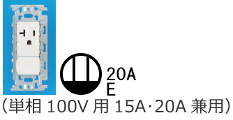 �ڒn�ɕt�R���Z���g�i�P��100V�p15A�E20A���p�j