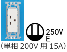 �ڒn�ɕt�R���Z���g�i�P��200V�p15A�j