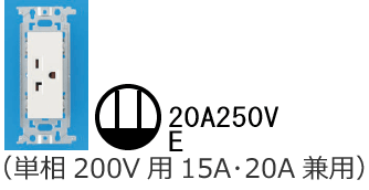 �ڒn�ɕt�R���Z���g�i�P��200V�p15A�E20A���p�j