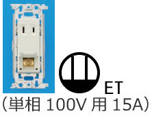 �ڒn�[�q�t�R���Z���g�i�P��100V�p15A�j