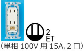 �ڒn�[�q�t�R���Z���g�i�P��100V�p15A�A2���j