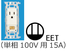 �ڒn�ɕt�ڒn�[�q�t�R���Z���g�i�P��100V�p15A�j