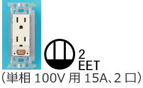 �ڒn�ɕt�ڒn�[�q�t�R���Z���g�i�P��100V�p15A�A2���j