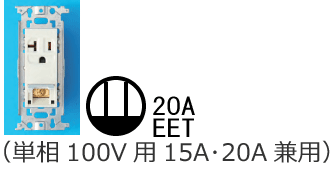 �ڒn�ɕt�ڒn�[�q�t�R���Z���g�i�P��100V�p15A�E20A���p�j